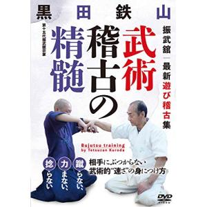 【取寄商品】DVD/趣味教養/黒田鉄山 武術稽古の精髄 振武舘 最新遊び稽古集