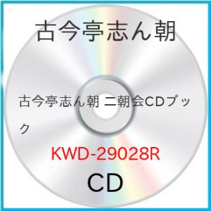 ★CD/古今亭志ん朝/古今亭志ん朝 二朝会CDブック