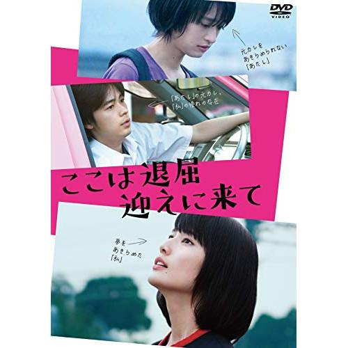 DVD/邦画/ここは退屈迎えに来て