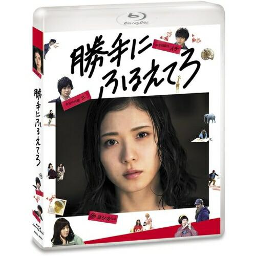 BD/邦画/勝手にふるえてろ(Blu-ray) (通常版)