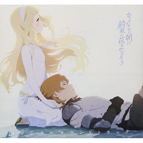 【取寄商品】CD/川井憲次/映画『さよならの朝に約束の花をかざろう』オリジナルサウンドトラック【Pア...