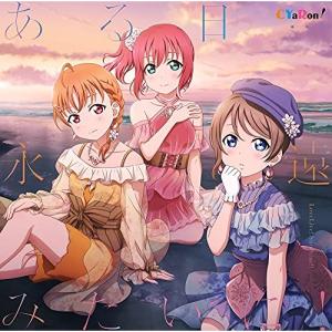 【取寄商品】CD/CYaRon!/ある日…永遠みたいに!【Pアップ】