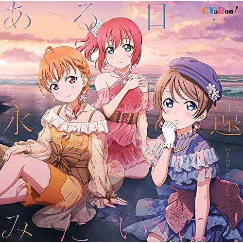 【取寄商品】CD/CYaRon!/ある日…永遠みたいに!