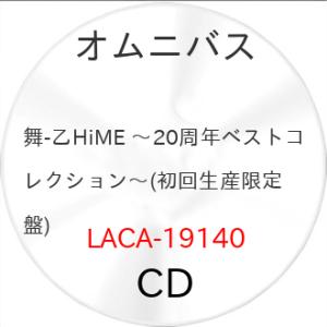【取寄商品】CD/アニメ/舞-乙HiME 〜20周年ベストコレクション〜 (初回生産限定盤)