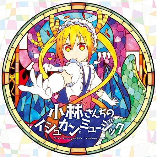 【取寄商品】CD/伊藤真澄/小林さんちのメイドラゴン オリジナルサウンドトラック 小林さんちのイシュ...