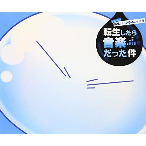 【取寄商品】CD/藤間仁/TVアニメ 転生したらスライムだった件 転生したら音楽だった件