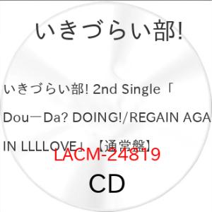 CD/いきづらい部!/Dou-Da? DOING!/REGAIN AGAIN LLLLOVE (通常...