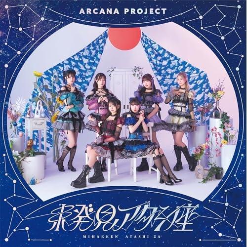 CD/ARCANA PROJECT/未発見アタシ座 (初回限定盤)