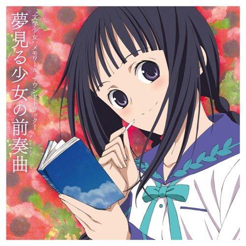 CD/アニメ/”文学少女”メモワール サウンドトラックI-夢見る少女の前奏曲-