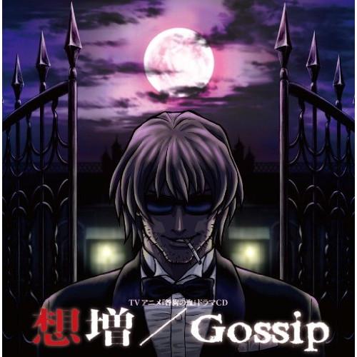 CD/ドラマCD/TVアニメ『咎狗の血』ドラマCD 想増/Gossip【Pアップ
