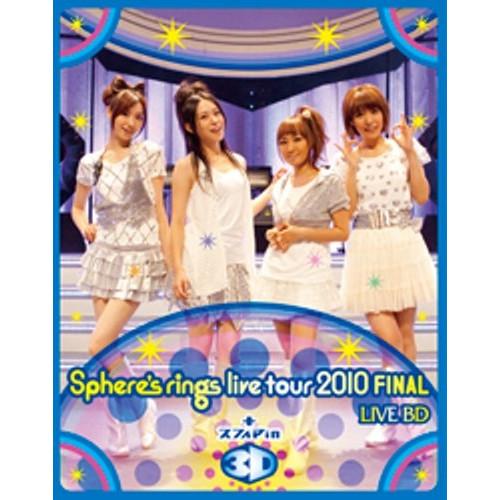 BD/スフィア/〜Sphere's rings live tour 2010〜 FINAL LIVE...