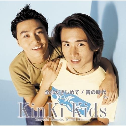 CD/KinKi Kids/全部だきしめて/青の時代 (歌詞付)