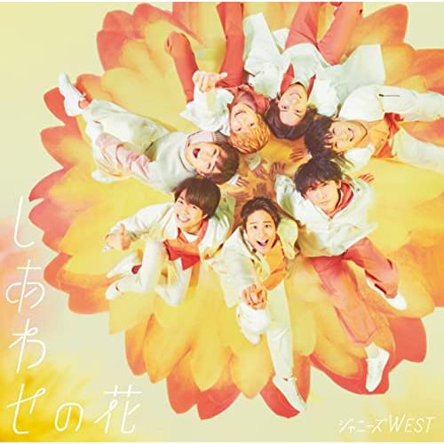 CD/ジャニーズWEST/しあわせの花