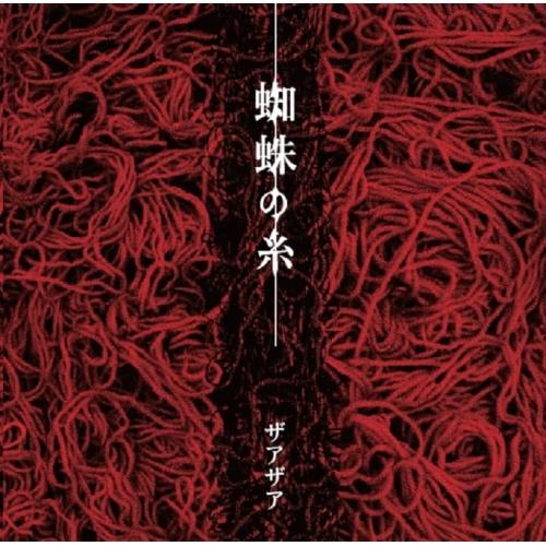 【取寄商品】CD/ザアザア/蜘蛛の糸 (CD+DVD) (Type-A)