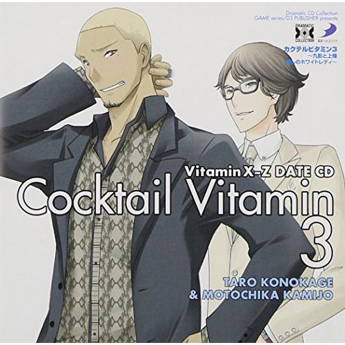 CD/ドラマCD/VitaminX-Z カクテルビタミン3〜九影と上條 愛しのホワイトレディ〜【Pア...