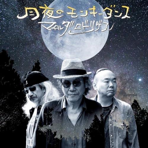 CD/マチルダロドリゲス/月夜のモンキーダンス