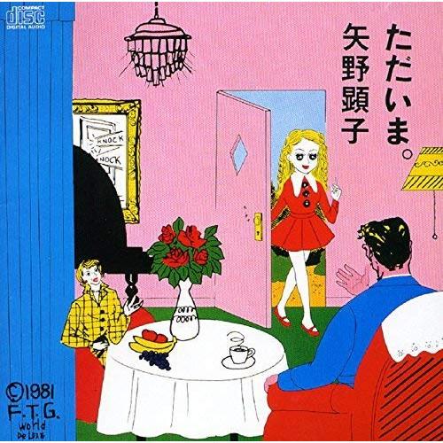 CD/矢野顕子/ただいま。 (SHM-CD) (紙ジャケット) (初回完全限定生産盤)【Pアップ