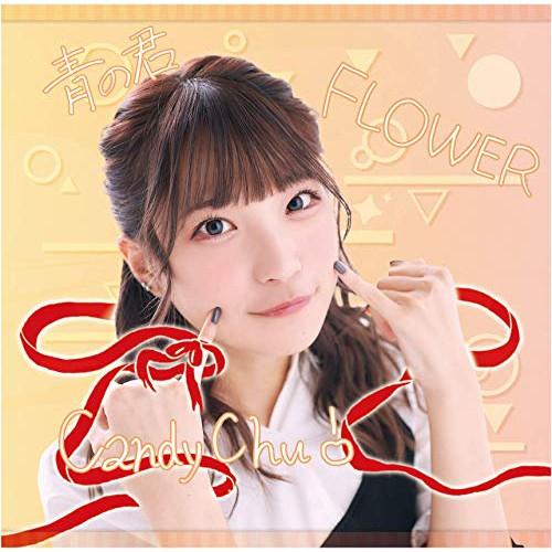 CD/MyDearDarlin&apos;/Candy Chu!/FLOWER/青の君 (Type-C)