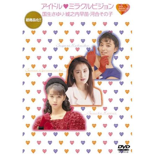 DVD/オムニバス/アイドル□ミラクルビジョン 国生さゆり・城之内早苗・河合その子【Pアップ