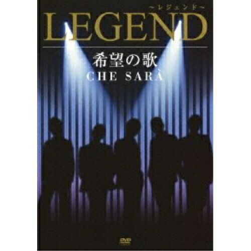 DVD/LEGEND/希望の歌 CHE SARA【Pアップ