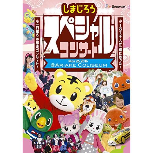 DVD/オムニバス/しまじろうスペシャルコンサートDVD【Pアップ