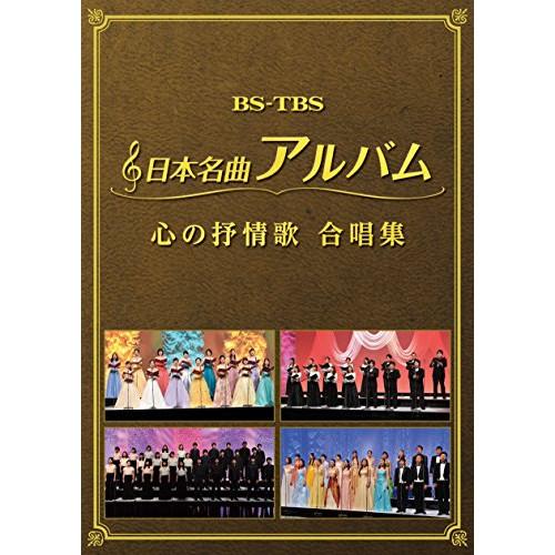 DVD/オムニバス/日本名曲アルバム 心の抒情歌 合唱集【Pアップ
