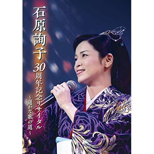 DVD/石原詢子/石原詢子 30周年記念リサイタル 〜遥かな歌の道〜