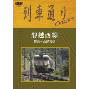 DVD/鉄道/列車通り Classics 磐越西線【Pアップ