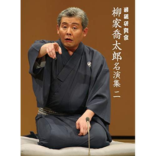 DVD/趣味教養/落語研究会 柳家喬太郎名演集(二)【Pアップ