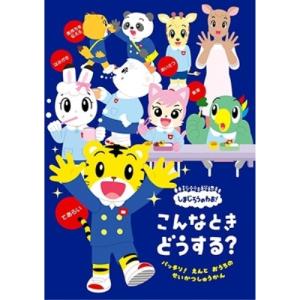 DVD/キッズ/しまじろうのわお! こんなとき ...の商品画像