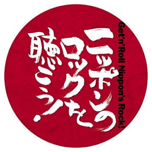 CD/オムニバス/ニッポンのロックを聴こう!