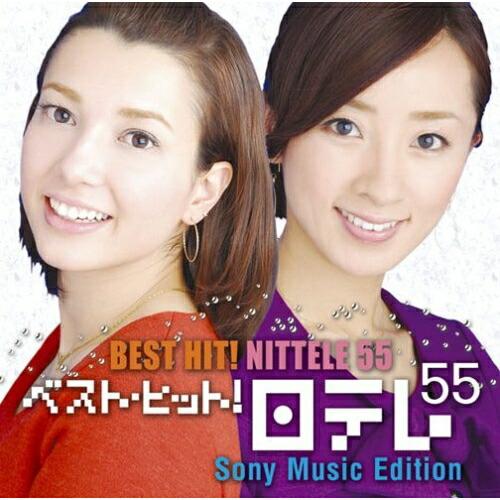 CD/オムニバス/ベスト・ヒット!日テレ55(ソニーミュージック・エディション)【Pアップ