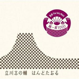 CD/立川志の輔/落語 The Very Best 極一席1000 はんどたおる