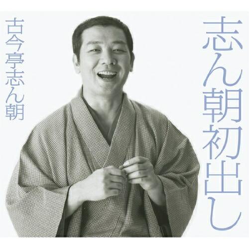 CD/古今亭志ん朝/志ん朝初出し (完全生産限定盤)【Pアップ