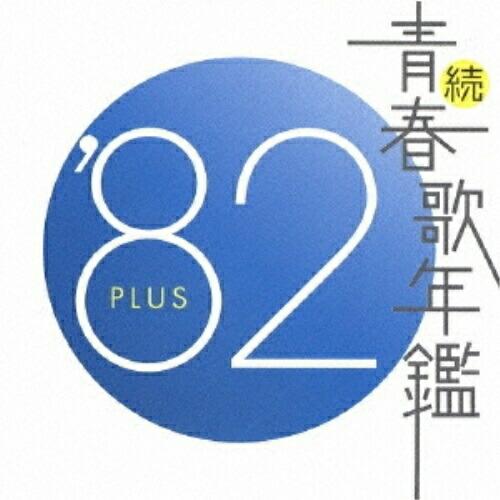 CD/オムニバス/続 青春歌年鑑 &apos;82 PLUS