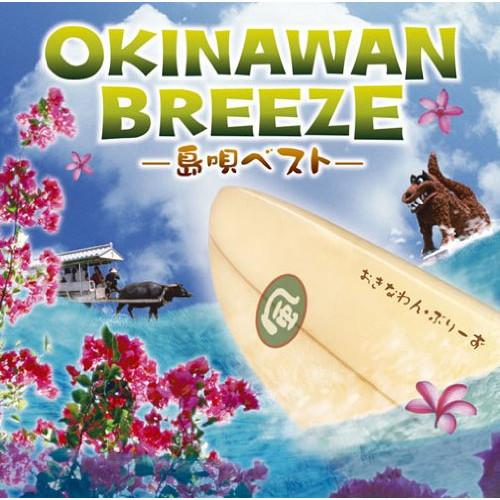 CD/オムニバス/OKINAWAN BREEZE -島唄ベスト-【Pアップ