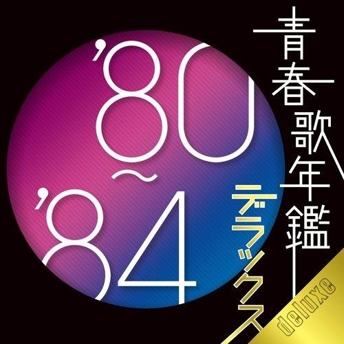 CD/オムニバス/青春歌年鑑デラックス&apos;80-&apos;84