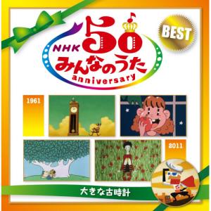CD/童謡・唱歌/NHKみんなのうた 50 アニ...の商品画像