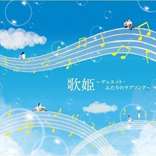 CD/オムニバス/歌姫〜デュエット・ふたりのラブソング〜