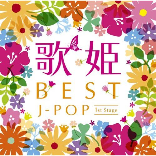 CD/オムニバス/歌姫〜BEST J-POP ファースト・ステージ〜 (解説歌詞付)