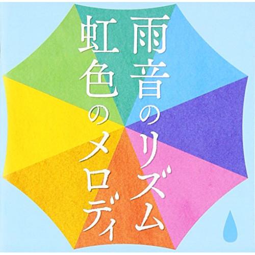 CD/オムニバス/雨音のリズム 虹色のメロディ (解説付)【Pアップ