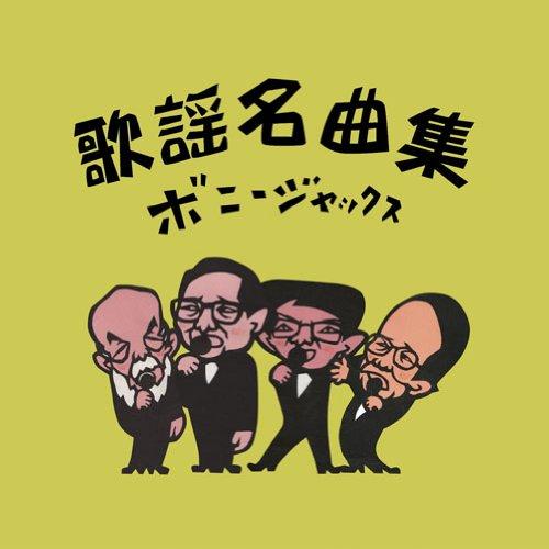 CD/ボニージャックス/歌謡名曲集【Pアップ