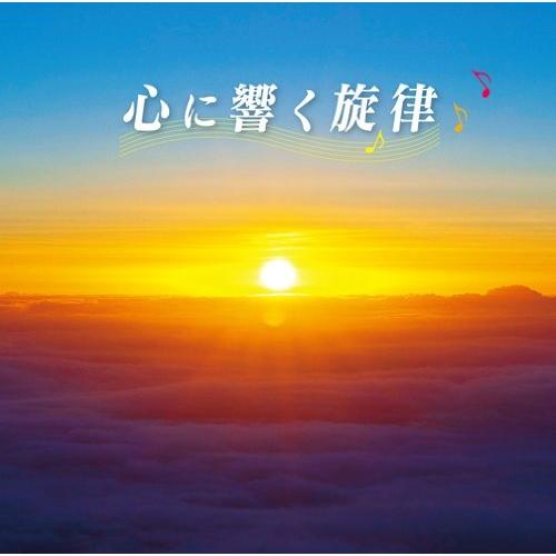 CD/オムニバス/心に響く旋律 (解説付)