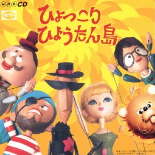 CD/オムニバス/ひょっこりひょうたん島 ヒット・ソング・コレクション(オリジナル版 CD2枚組 全...