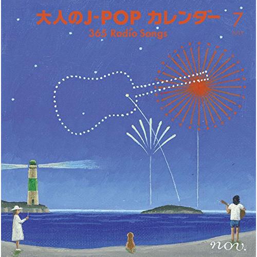 CD/オムニバス/大人のJ-POP カレンダー 365 Radio Songs 7月 サマーソング ...