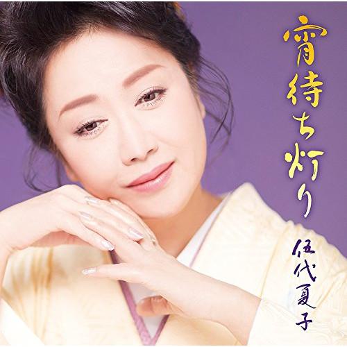 CD/伍代夏子/宵待ち灯り (期間生産限定お得盤)