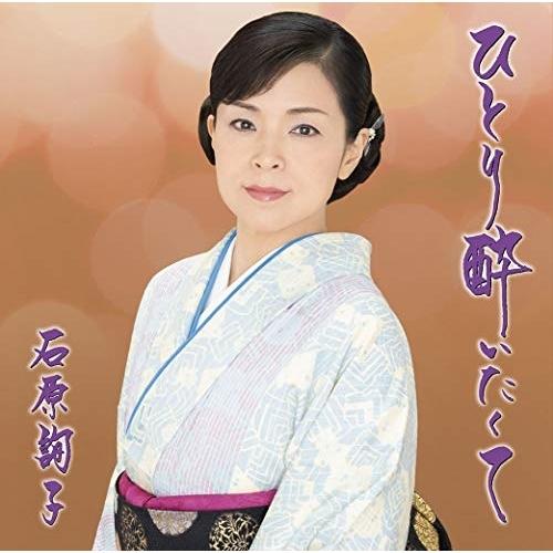 CD/石原詢子/ひとり酔いたくて (楽譜付) (期間生産限定盤/お得盤)