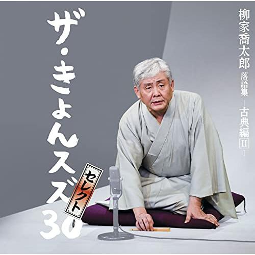 CD/柳家喬太郎/柳家喬太郎落語集『ザ・きょんスズ30』セレクト-古典編II- (解説付)【Pアップ