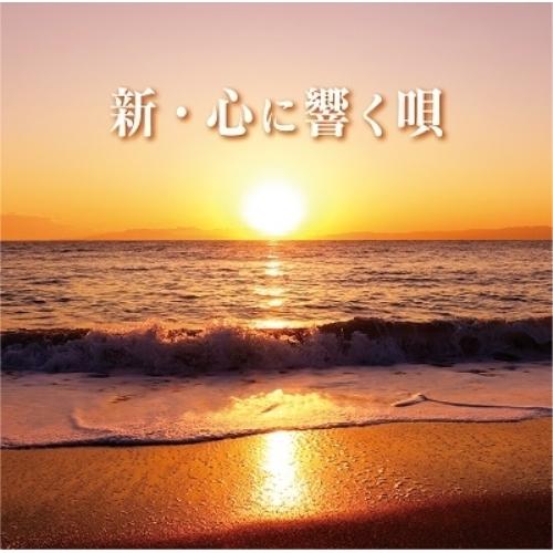 CD/オムニバス/新・心に響く唄 (解説歌詞付)