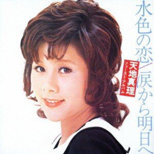 CD/天地真理/水色の恋/涙から明日へ (Blu-specCD2)